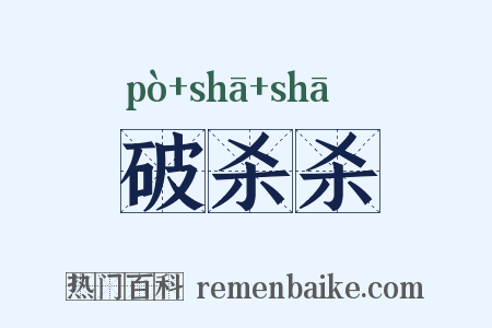 破杀杀是什么意思的图片